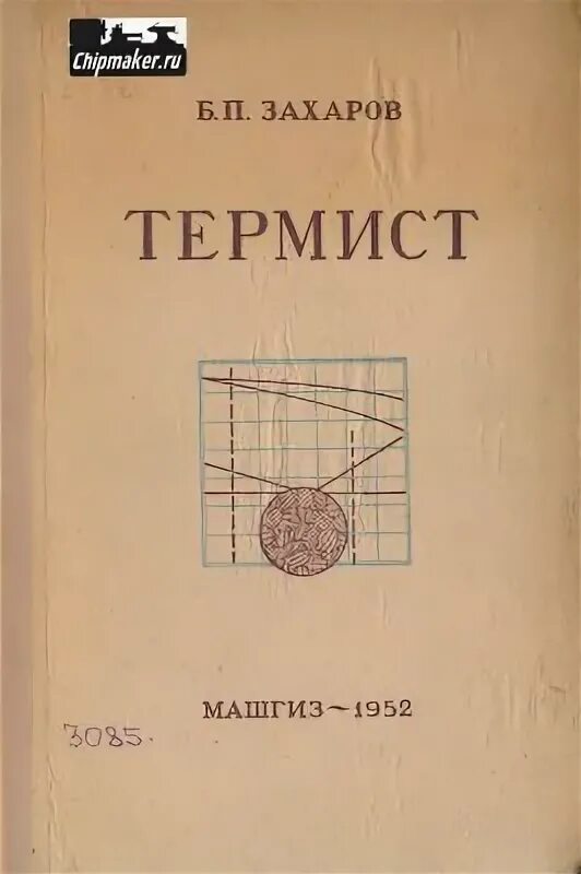 Книга Захарова термист. Учебник справочник термиста. К.П.Захаров. Термист книги по термообработки. П п захаров часть 2