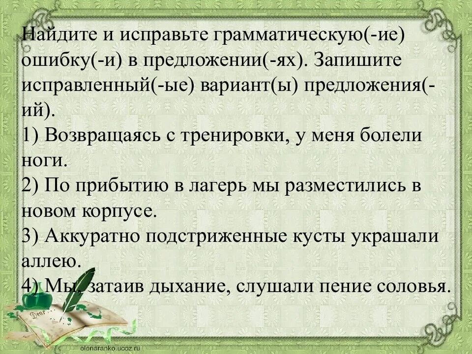 Исправь грамматические ошибки прийти со школы. Найдите и исправьте ошибку в пред. Найдите и исправьте грамматические ошибки в предложениях. Исправьте ошибки в предложениях. Ошибки в предложениях запишите исправленный вариант предложений.