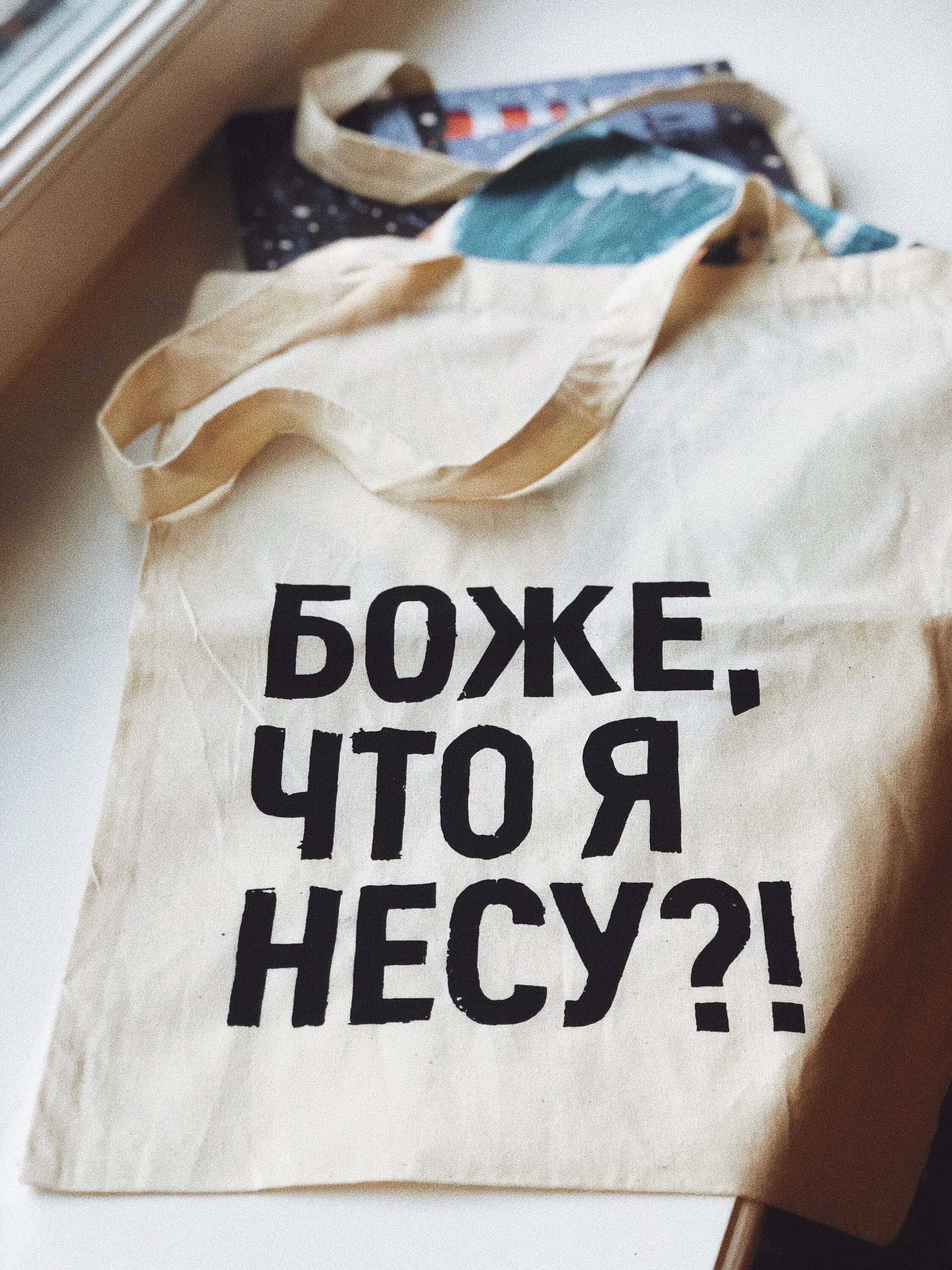 Боже что я несу надпись. Надписи на сумках. Боже что я несу. Боже что я несу сумка. Боже что я несу.