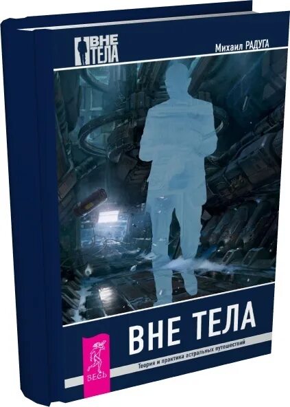 Вне тела. Внетелесные путешествия книги. Книга вне тела