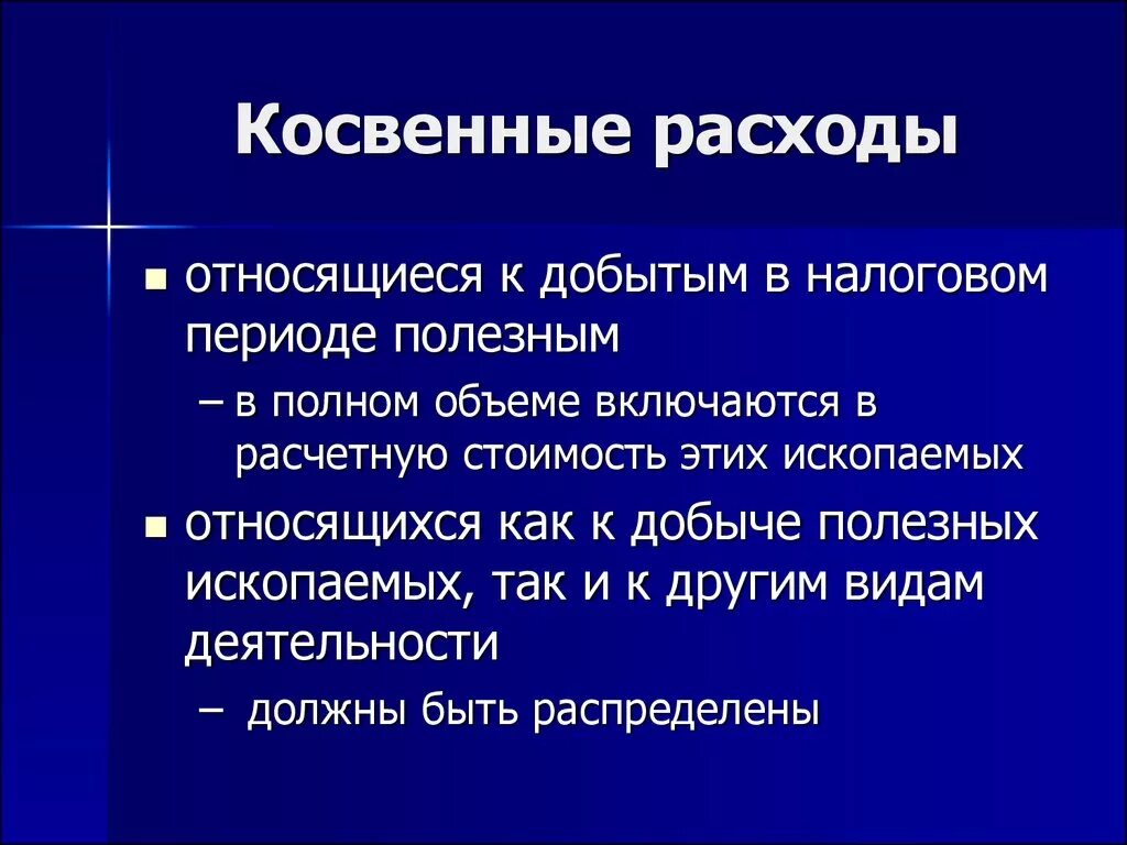 Косвенные расходы статья. Косвенные расходы. Что относится к косвенным затратам. Косвенные затраты это затраты. Косвенные и непрямые затраты.