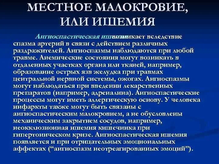 Отличие ишемии. Ангиоспастическая ишемия. Ангиоспастическая ишемия механизм. Причины и механизм развития ангиоспастической ишемии. Ангиопастическая анемия.