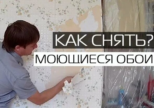 Как быстро снять моющиеся обои. Как быстро снять старые моющиеся обои. как снять со стены моющиеся обои. как снять моющиеся обои со стены быстро в домашних условиях. как снять моющие обои со стен.