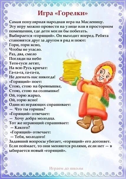 Название игр на масленицу. Игры на масленицу. дидактическая игра масленица. подвижные игры на масленицу. игры на масленицу названия.