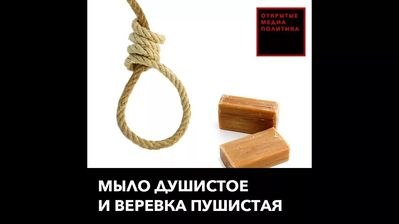 Мыло веревка петля. Мыло и веревка подарок. Подарочная веревка и мыло. Удавка и мыло. Мыло и веревка подарок.