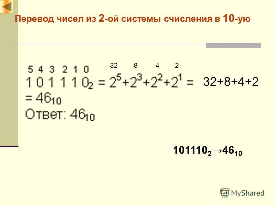 Перевести двоичное систему десятичную число 10