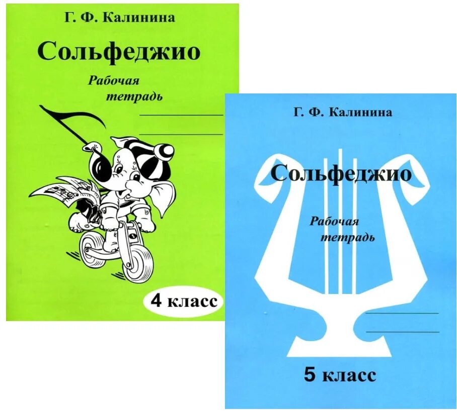 Сольфеджио рабочая тетрадь. Калинина сольфеджио. Сольфеджио 5 класс рабочая тетрадь. Сольфеджио 5 класс Калинина. Купить рабочую тетрадь калининой