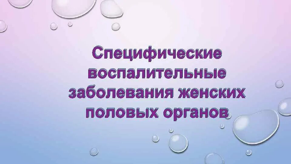 Специфические заболевания женских половых органов. Воспалительные заболевания женских половых органов. Специфические воспалительные заболевания женских половых органов. Воспалительные заболевания женских половых органов презентация. Воспалительные заболевания женских половых органов картинки.