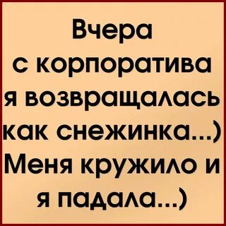 После корпоратива