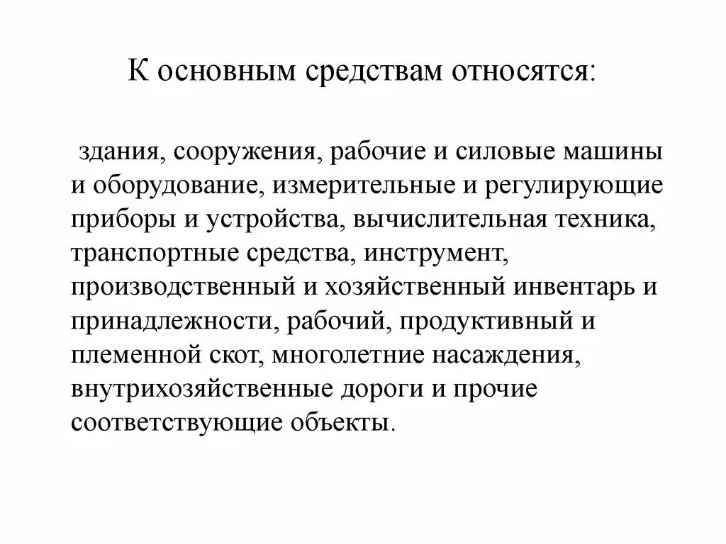 Что относится к основным средствам. Основные средства что относится. К основным средствам относят. К основным средствам организации относятся.