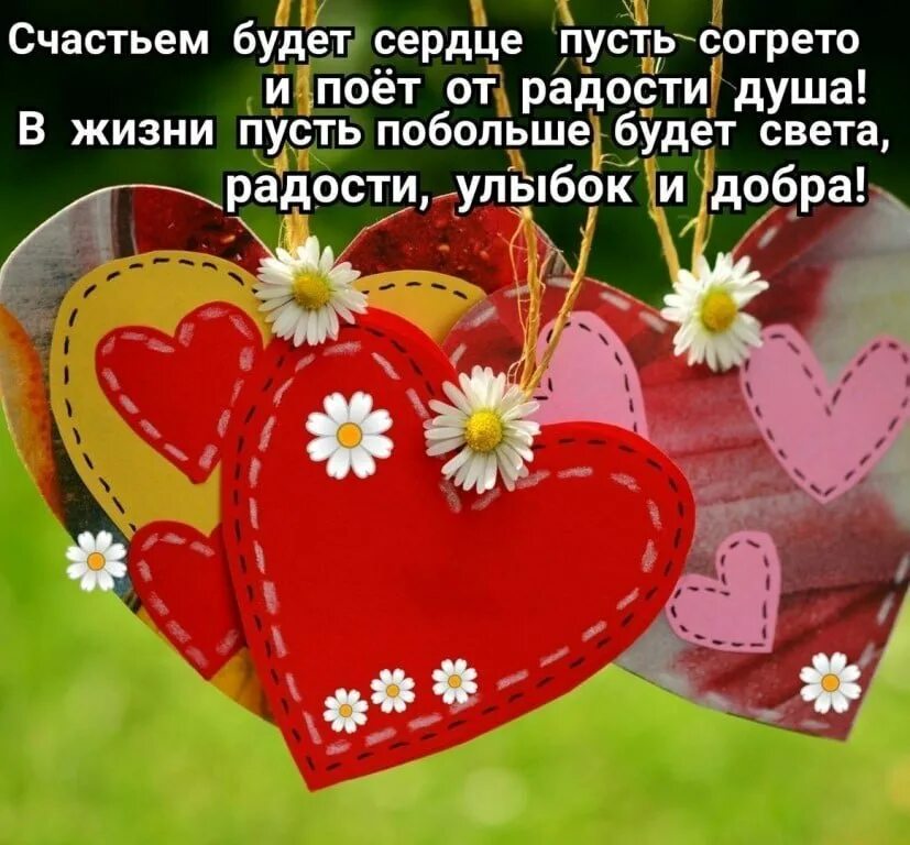 Пусть будет жизнь всегда согрета любовью
