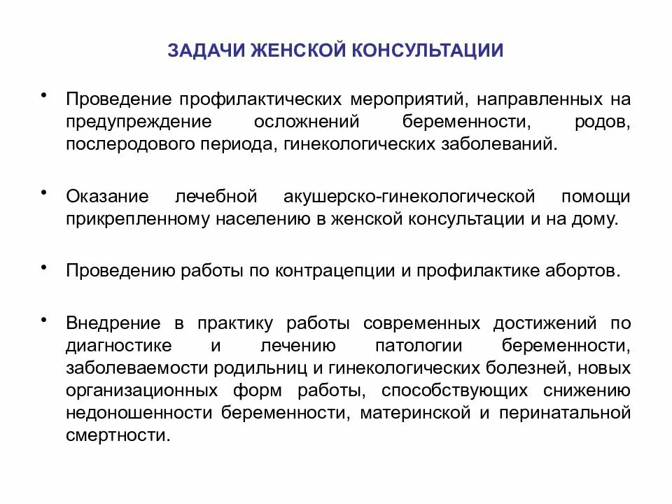 Задачи женской консультации. Роль женской консультации в профилактике. Основные задачи работы женской консультации. Профилактика в женской консультации. Профилактика осложнений родов