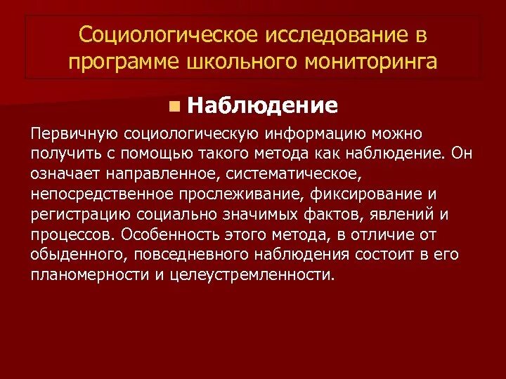 Анализ социологического наблюдения