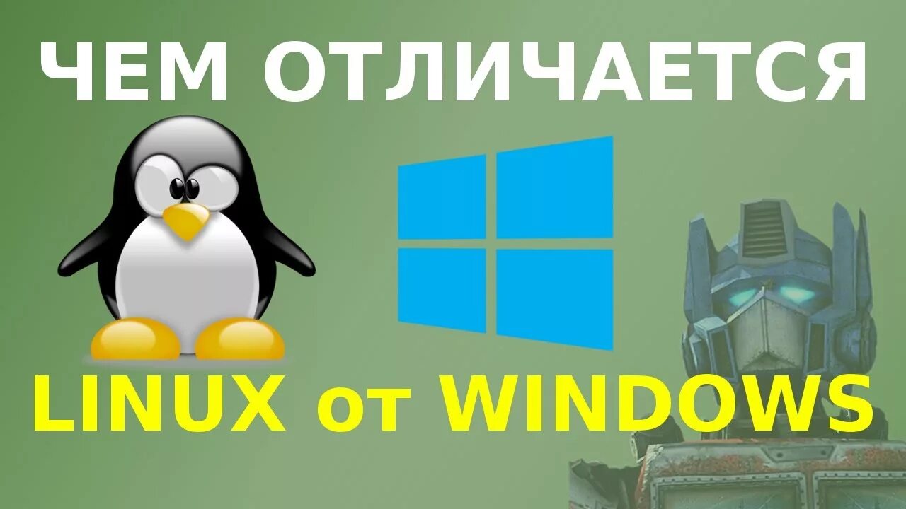 Принципиальные отличия linux от windows. Отличие windows от linux. линукс и виндовс отличия. отличие линукс от виндовс. linux и виндовс разница.
