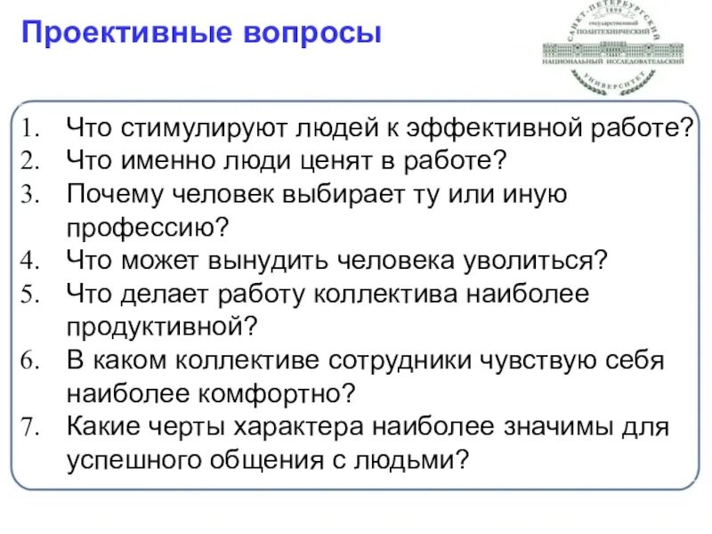 Отвечаем на вопросы мотивация. Проективные вопросы примеры. Проективные вопросы в интервью. Что стимулирует людей к эффективной работе. Проективные вопросы на собеседовании.