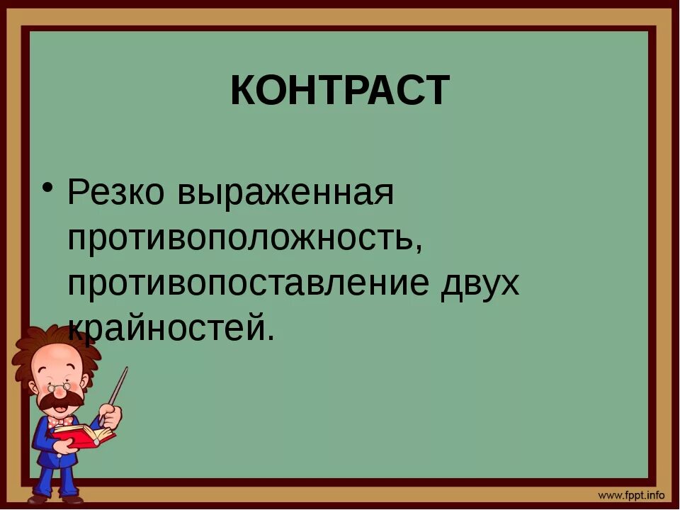 Литературные приемы начальной школе. Приём контраста в литературе это. Контраст художественный прием. Контраст литературный прием. Контраст это в литературе 2 класс.