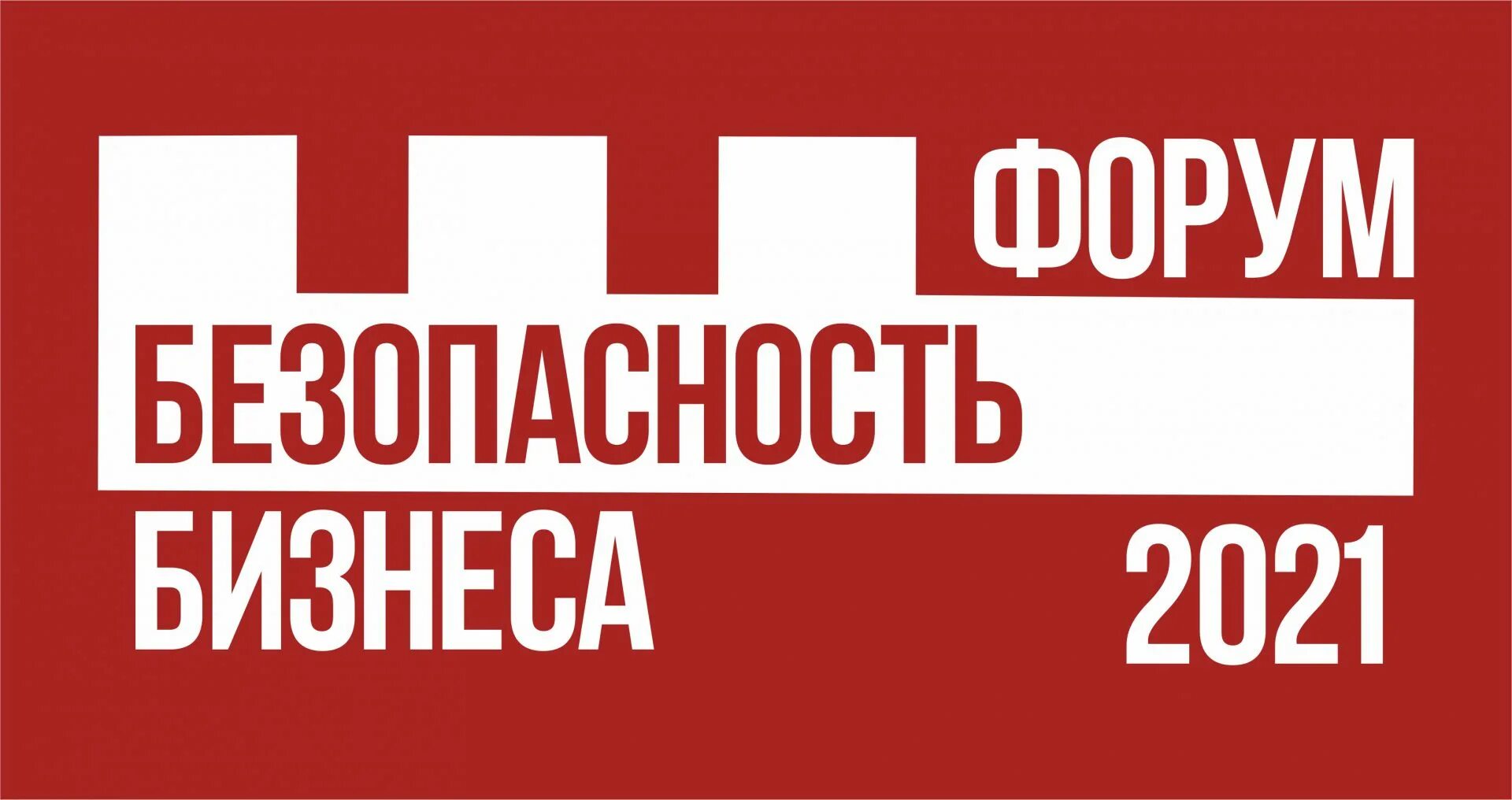 Давите форум. Форум безопасности бизнеса. бизнес-безопасность. безопасный бизнес. форум по безопасности.