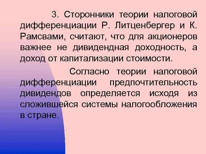 Теория дифференциации. Теория налоговой дифференциации. Сторонники теории. Теория налоговой дифференциации дивидендов.