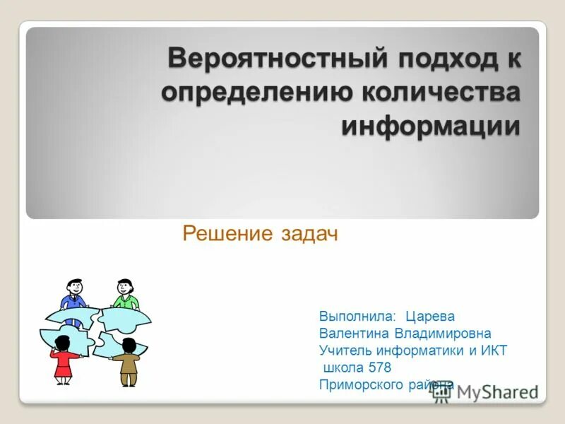 Вероятностный подход информатика 10 класс. Вероятностный подход к определению информации. Вероятностный подход к определению информации. Вероятный подход к измерению информации. Вероятностный подход к измерению информации задачи с решением.