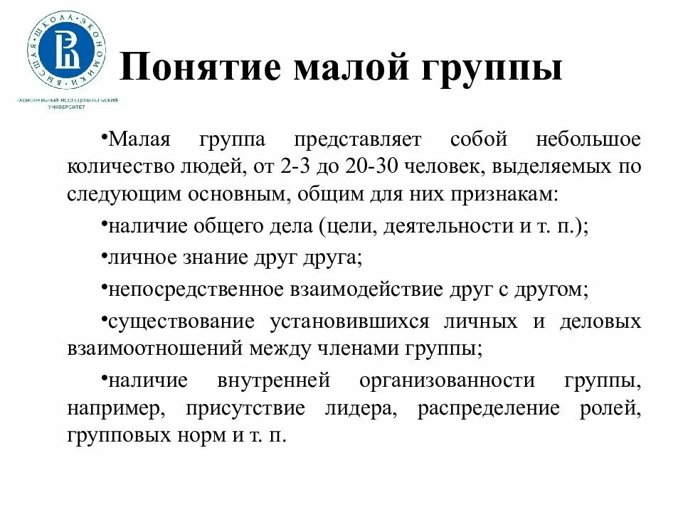 Три признака понятия малая группа. Понятие малой социальной группы. Психология малых групп. Понятие малой группы в психологии. Малая группа сколько человек.