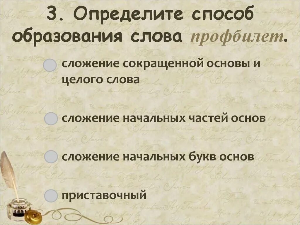 Способы образования слов. Определить способ образования слов.