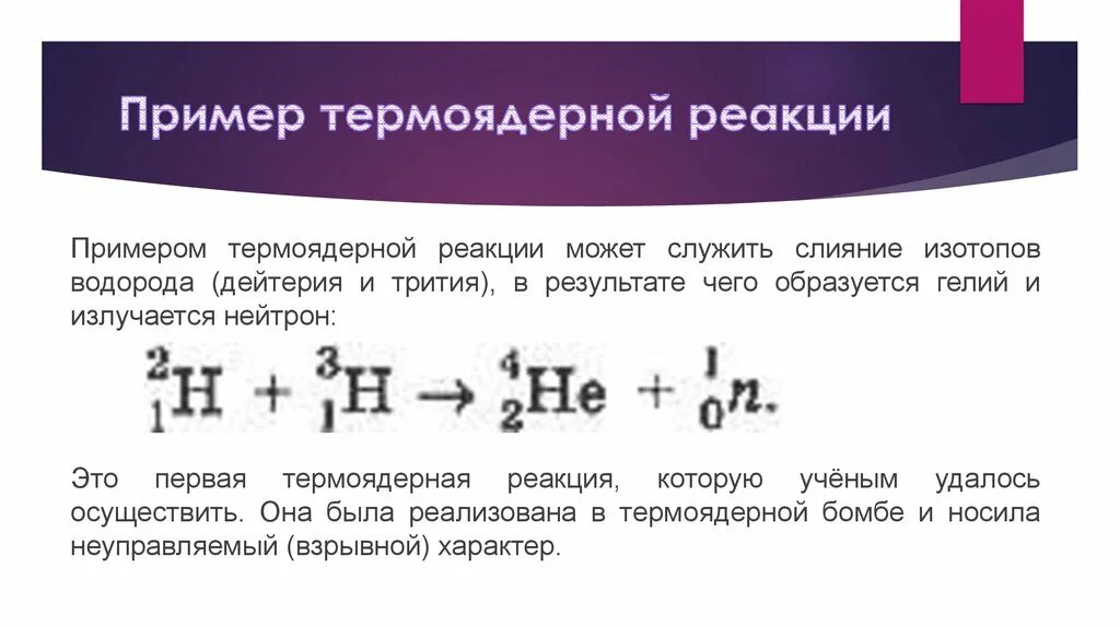 При бомбардировке изотопа лития. Термоядерная реакция. Пример термоядерной реакции. Первая термоядерная реакция. Термоядерная реакция пример такой реакции.