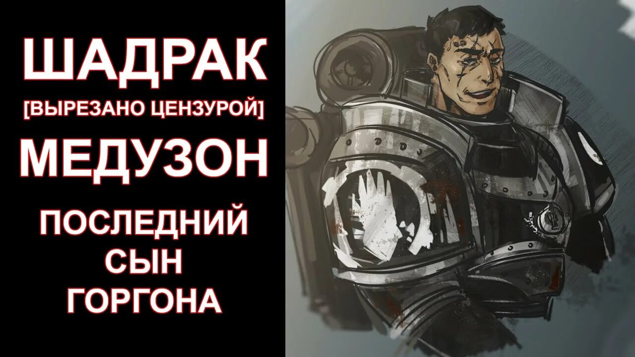 Iron hands warhammer. Шадрак медузон. Легион железных рук. Шадрак медузон вархаммер. Шадрак медузон вархаммер 40000.