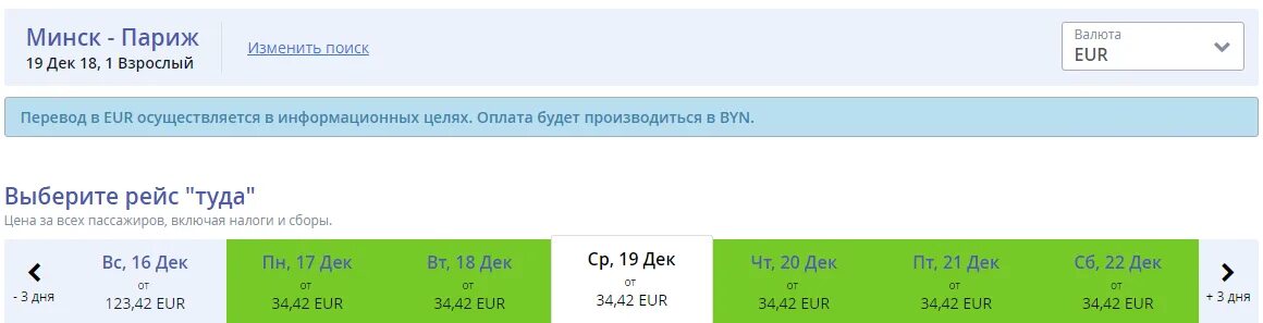 Расписание самолетов минск сегодня. Минск Париж авиабилеты. Перелет Минск Тбилиси Белавиа. Самолет Минск - Париж. Москва Минск Минск Тбилиси авиабилеты.