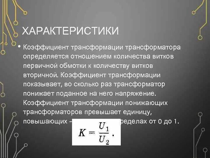 Трансформатор колебаний. Коэффициент трансформации повышающего трансформатора. Зависимость напряжения на обмотках трансформатора от числа витков. Определить коэффициент трансформации однофазного трансформатора. Коэффициенты трансформации измерительных трансформаторов.