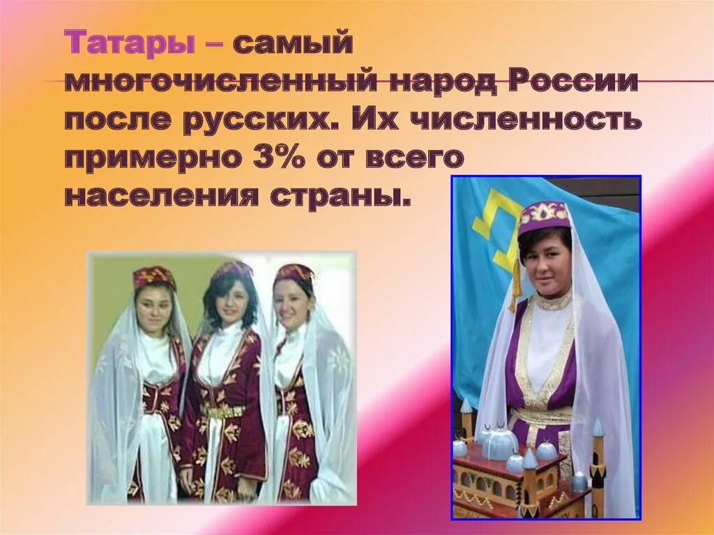 Самая многочисленная группа народов. Народы России татары. Татарский народ презентация. Народы России презентация. Народы Росси презентация.