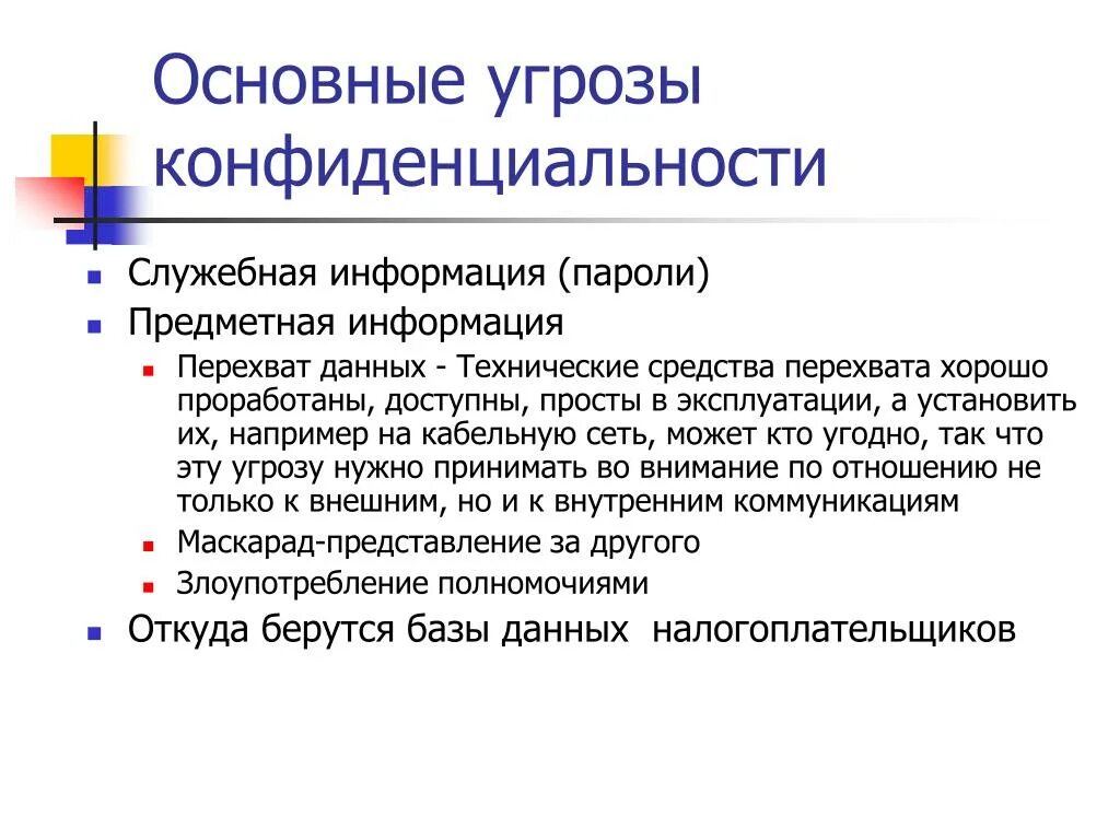 Основные угрозы конфиденциальности. Угрозы безопасности конфиденциальной информации. Виды угроз конфиденциальной информации. Основные угрозы конфиденциальности информации: маскарад.