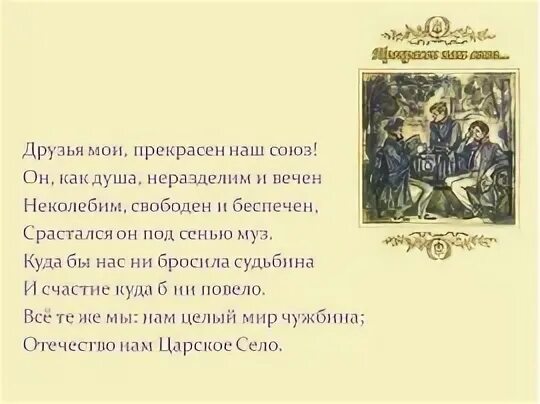 Текст стихотворения пушкина друзьям. Друзья прекрасен наш Союз. Друзья прекрасен наш Союз Пушкин. Друзья прекрасен наш Союз стихотворение. Пушкин друзья Мои прекрасен наш Союз стихотворение.