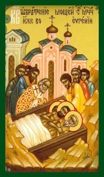 Обре́тение мощей мучеников, иже во евгении (395–423). Обретение мощей мучеников, иже во евгении. Обретение мощей во евгении. День обретения мощей святых мучеников, иже во евгении. Обретение мощей во евгении.