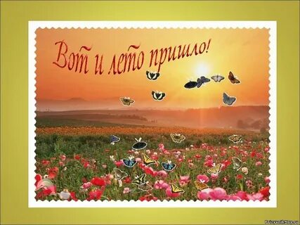Первый день лета календарного