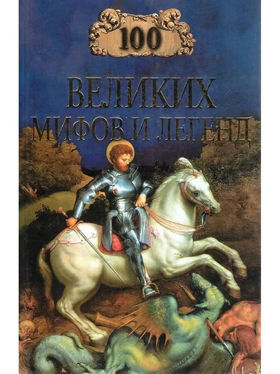 Легенда о великом человеке. Легенда о великом инквизиторе достоевский. Легенда о великом инквизиторе достоевский. Легенда о великом инквизиторе иллюстрации. Книга легенд.