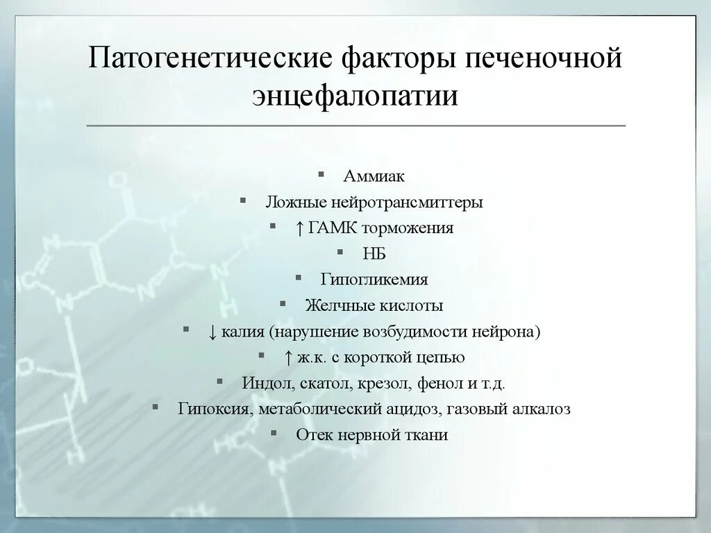 Стадии печеночной энцефалопатии. Причины развития печеночной энцефалопатии. Лабораторные показатели при печеночной энцефалопатии. Острая печеночная энцефалопатия презентация. Патогенетические факторы печеночной энцефалопатии.