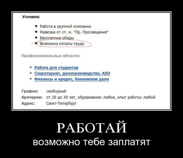 Демотиваторы про работу. Демотиваторы смешные про работу. Поиск работы демотиватор. Работодатель демотиватор. Работа бывает раз