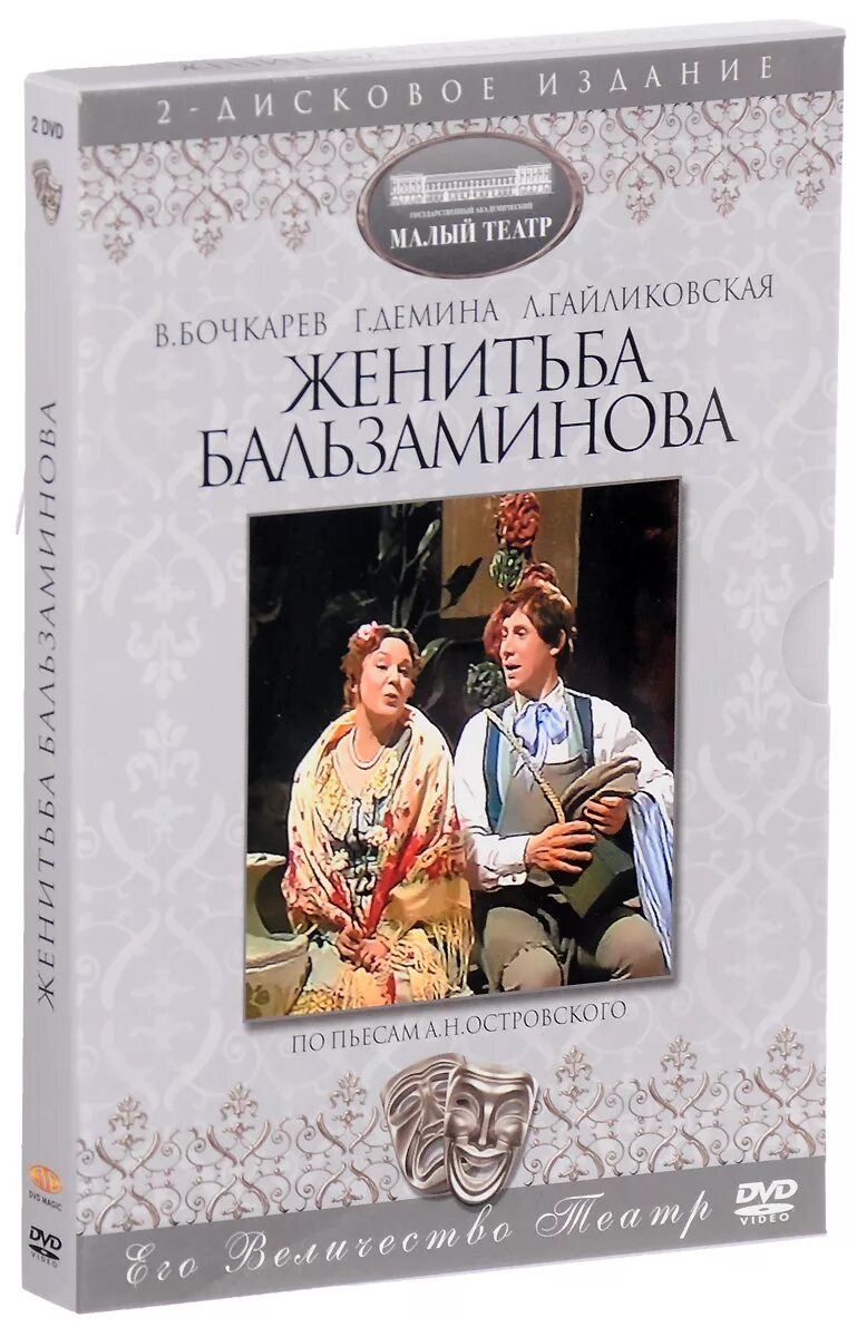 Женитьба бальзаминова книга. Островский Женитьба Бальзаминова. Островский Женитьба Бальзаминова книга. Островский свадьба Бальзаминова.