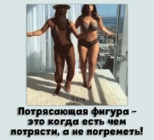 Потрясающая фигура это когда. Потрясающая фигура это когда есть чем. Фигура юмор. Потрясающая фигура это когда есть чем потрясти картинки. Замечательные фигуры