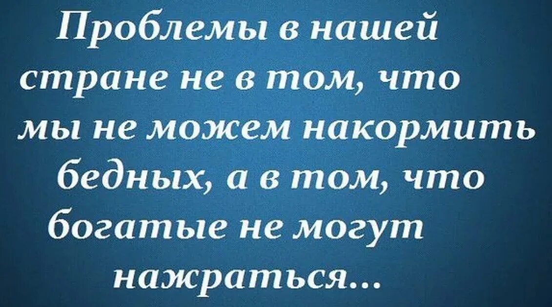 Только бедный знает свет только богатый. Афоризмы о бедных и богатых. Цитаты про богачей и бедных. Цитаты про богатых и бедных. Статусы о бедном человеке.