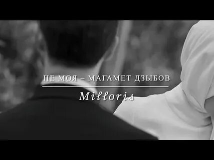 Магомед дзыбов не моя