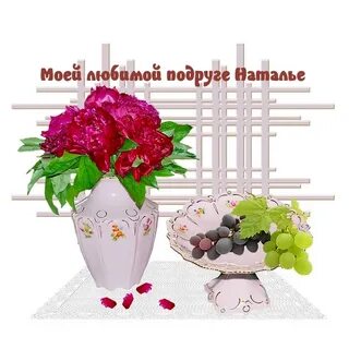 С днем натальи подругу