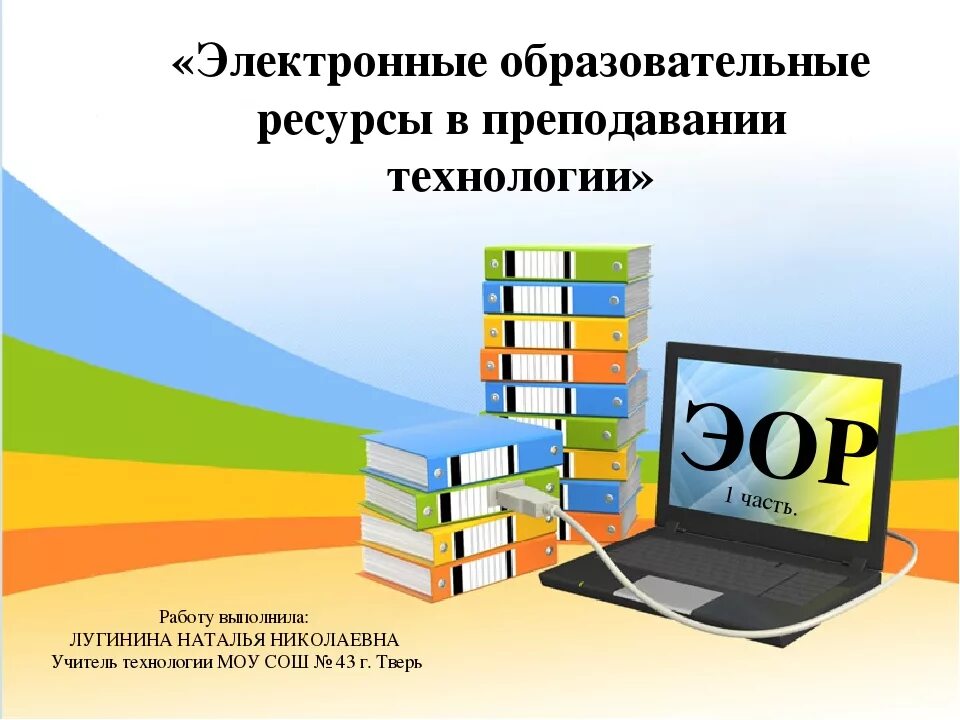 Основа электронного образовательного ресурса. Образовательные ресурсы. Электронные образовательные ресурсы. Электронные образовательные ресурсы ЭО. Электронные образовательные ресурсы ЭОР это.