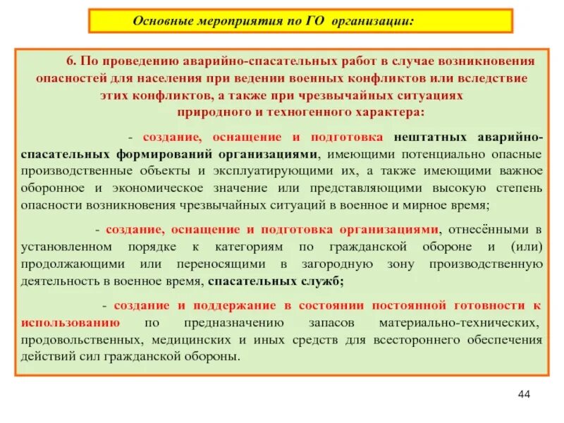 Основные мероприятия по проведению спасательных работ это. Мероприятия по гражданской обороне в учреждении. Мероприятия гражданской обороны. Основные мероприятия плана го. Организация и обеспечение мероприятий по гражданской обороне.