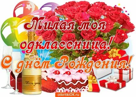 С днем рождения дорогой однокласснице