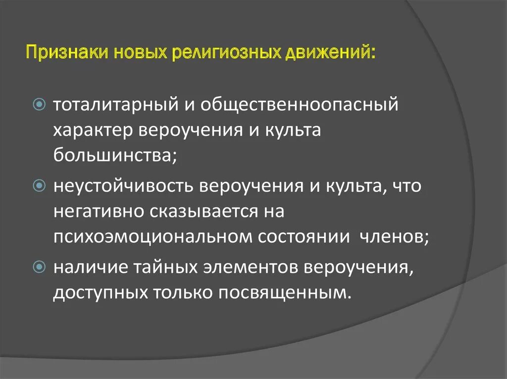 Религиозная организация особенности. Признаки новых религиозных движений. Новые нетрадиционные религии. Особенности новых религиозных объединений. Новые религиозные движения особенности.