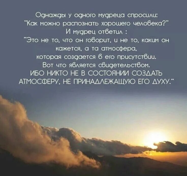 Мудрый человек одним словом. Однажды у мудреца спросили как можно распознать хорошего человека. у одного мудреца спросили. как распознать хорошего человека спросили у мудреца. человек не может создать атмосферу не принадлежащую его духу.