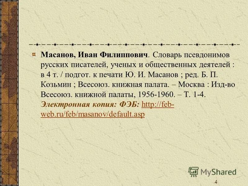 Масанов псевдонимы. Масанов псевдонимы