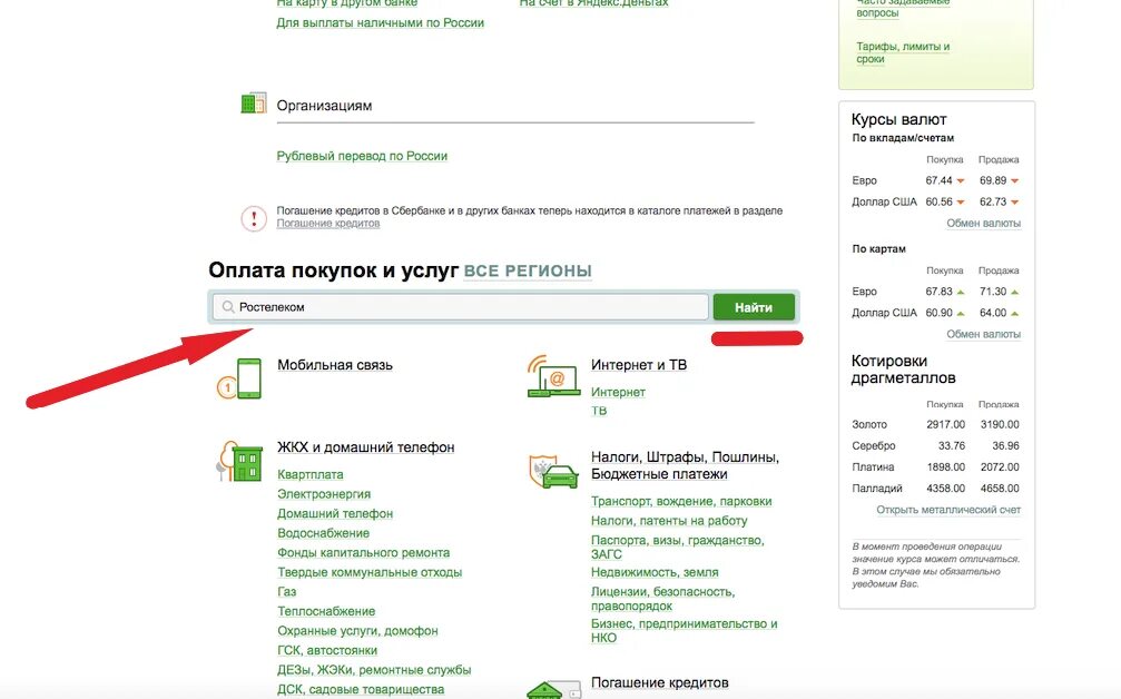 Как платить через интернет. Заплатить за Ростелеком интернет Сбербанк. Как оплатить интернет через Сбербанк. Оплатить Ростелеком с карты Сбербанка.