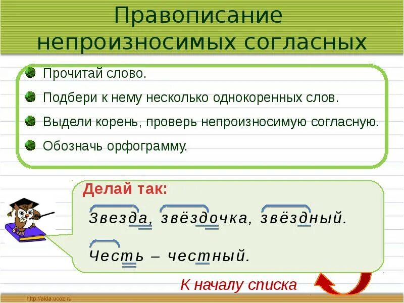 0 0 подобрать слово. Написание слов с непроизносимыми согласными. Слова с непроизносимым согласным. Правописание непроизносимых. Слова с непроизносимой согл.